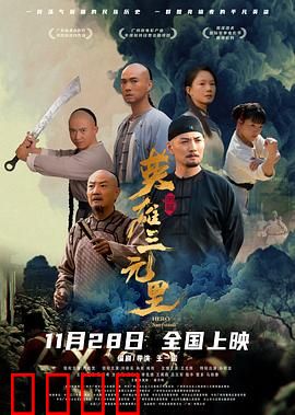 英雄三元里国语：三元里抗英传奇
