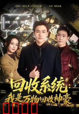 回收系统：生命轮回