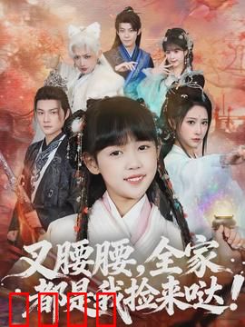 叉腰腰，全家都是我捡来哒：捡来的温馨奇缘