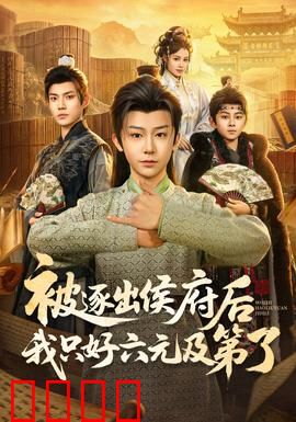 被逐出侯府后我只好六元及第了：逆袭学霸