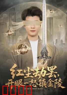 红尘劫罢，开眼一怒镇金陵：九天玄帝归来