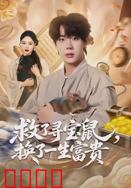 救了寻宝鼠，换了一生富贵：逆天改运