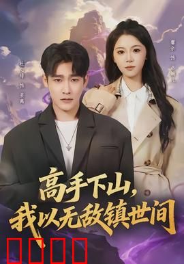 高手下山，我以无敌镇世间：纵横三界无敌路