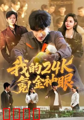 我的24k氪金神眼：氪金逆袭