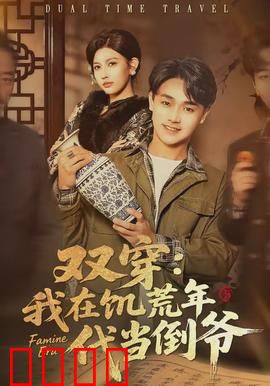 双穿：时空迷局