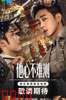 他心不难测：心灵迷局