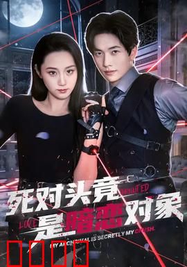 死对头竟是暗恋对象：校园甜宠反转