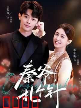 秦爷，扎个针：一针定乾坤