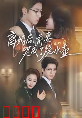 离婚后，前妻哭成了烧水壶：笑中带泪