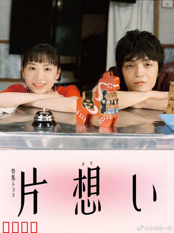 单恋 片想い：逆转真相的爱