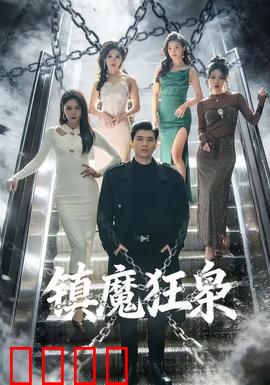 镇魔狂枭：魔尊觉醒