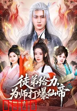 徒弟给力，为师打爆仙帝：师徒逆袭燃爆