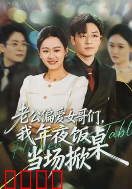 老公偏爱女哥们，我年夜饭当场掀桌：情感背叛与反击