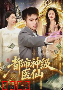 都市神级医仙：逆天医术震全场