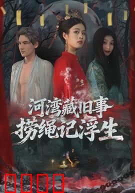 河湾藏旧事，捞绳记浮生：命运浮沉