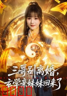 三哥别离婚，玄学亲妹妹回来了：玄学救赎