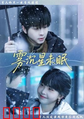 雾沉星未眠：迷雾中的星光之约