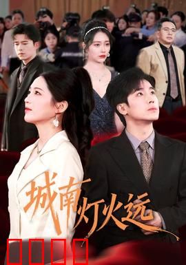 城南灯火远：灯火阑珊处