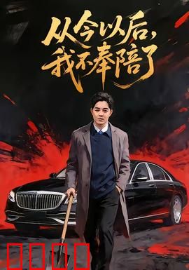 从今以后，我不奉陪了：女性觉醒之路