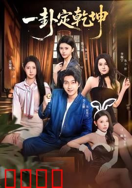 一卦定乾坤：命运逆转