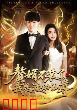 赘婿不装了，我是渡劫仙尊：废婿逆袭仙界至尊