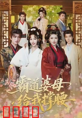 霸道婆母给我撑腰：婆婆狂宠儿媳