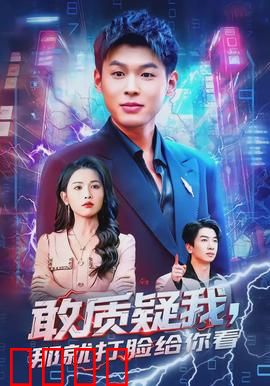 敢质疑我，那就打脸给你看：逆袭打脸爽文