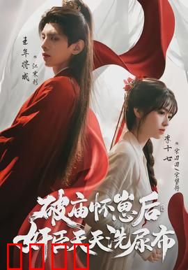 破庙怀崽后，奸臣天天洗尿布：反派洗白记