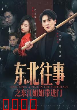 东北往事之东江姐姐带进门：江湖大姐的传奇人生