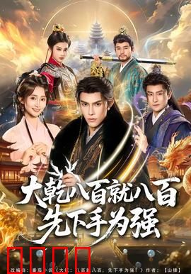 大乾八百就八百先下手为强：绝地反杀