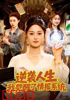 逆袭人生，我觉醒了情报系统：废柴翻身靠情报