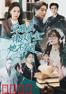 觉醒后，律政千金她不装了：逆袭豪门