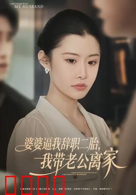 婆婆逼我辞职二胎，我带老公离家：反孝之战