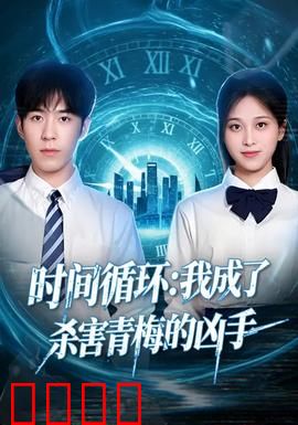 时间循环：困局求生