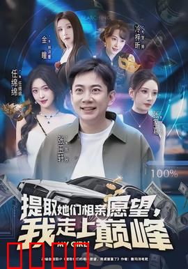 提取她们相亲愿望，我走上巅峰：读心逆袭人生