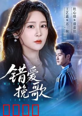 错爱挽歌：命运弄人的绝恋