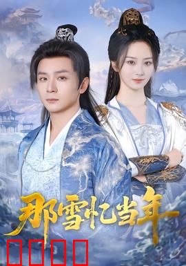 雪域燃魂：绝境救赎