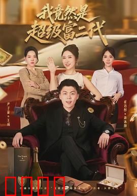 我竟然是超级富二代：隐藏身份遭打脸