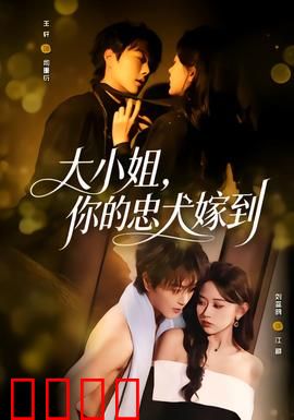 大小姐，你的忠犬嫁到：隐婚总裁宠翻天