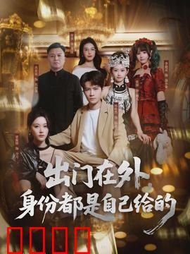 出门在外，身份都是自己给的：百变人生