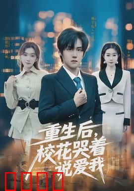 重生后，校花哭着说爱我：甜蜜复仇