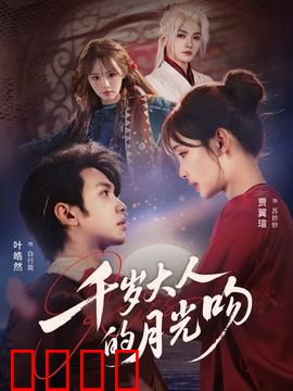 千岁大人的月光吻：千年一吻定情