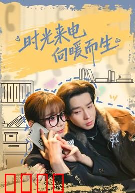 时光来电向暖而生：命运逆转来电