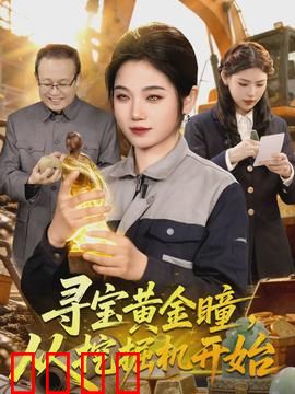 寻宝黄金瞳，从挖掘机开始：矿工逆袭