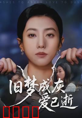 旧梦成灰爱已逝：追忆逝水年华