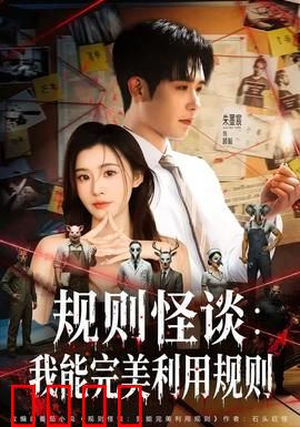 规则怪谈：生存法则