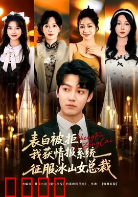 表白被拒，我获情报系统征服冰山女总裁：逆袭上位