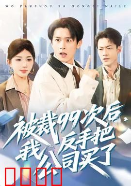 绝地反击！99次裁员后，我买下了整个公司！：逆袭新篇章