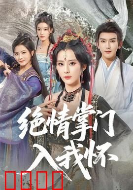 绝情掌门入我怀：冷面仙尊恋爱脑