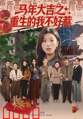 马年大吉之重生的我不好惹：重生逆袭打脸